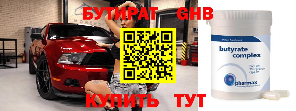 БУТИРАТ оксибутират Калуга